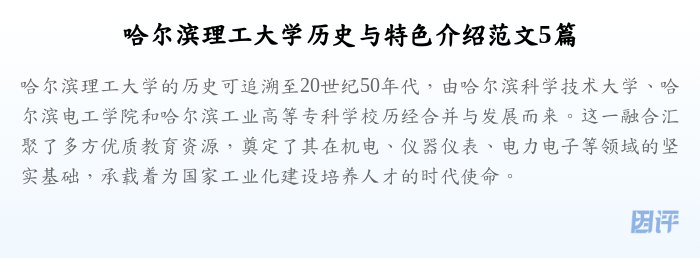 哈尔滨理工大学历史与特色介绍范文5篇