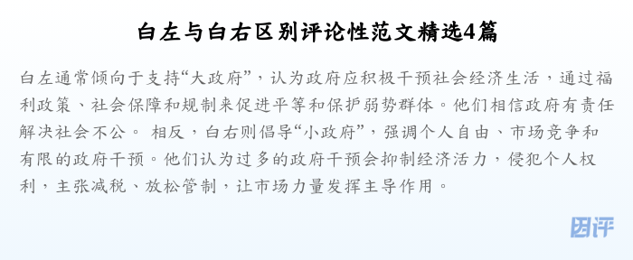 白左与白右区别评论性范文精选4篇