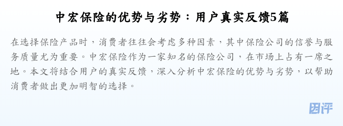 中宏保险的优势与劣势:用户真实反馈5篇