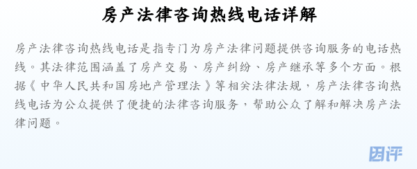 房产法律咨询热线电话详解