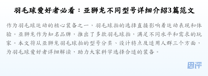 羽毛球爱好者必看:亚狮龙不同型号详细介绍3篇范文