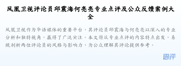 凤凰卫视评论员邱震海何亮亮专业点评及公众反馈案例大全