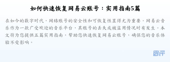 如何快速恢复网易云账号:实用指南5篇