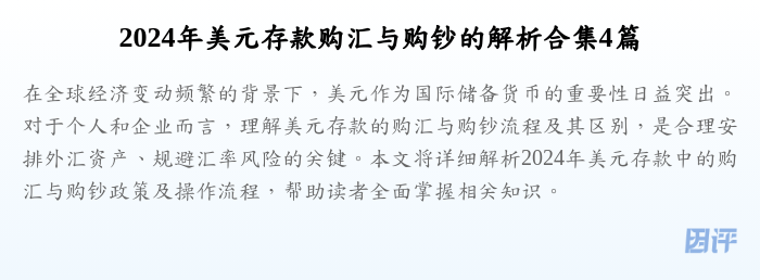 2024年美元存款购汇与购钞的解析合集4篇