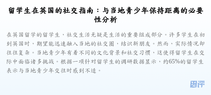 留学生在英国的社交指南:与当地青少年保持距离的必要性分析