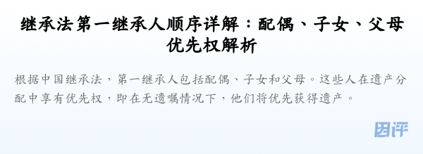 继承法第一继承人顺序详解:配偶、子女、父母优先权解析