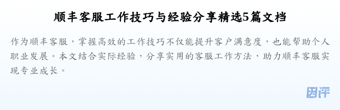 顺丰客服工作技巧与经验分享精选5篇文档