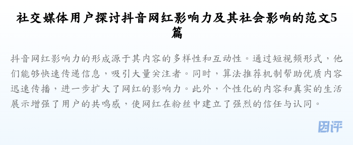 社交媒体用户探讨抖音网红影响力及其社会影响的范文5篇