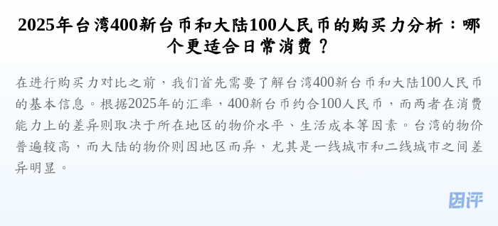 2025年台湾400新台币和大陆100人民币的购买力分析:哪个更适合日常消费?