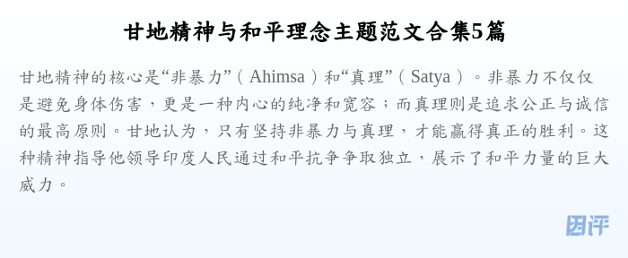 甘地精神与和平理念主题范文合集5篇