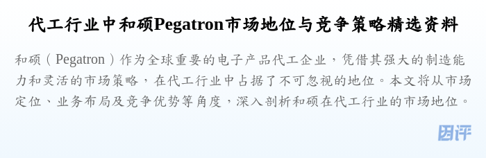 代工行业中和硕Pegatron市场地位与竞争策略精选资料