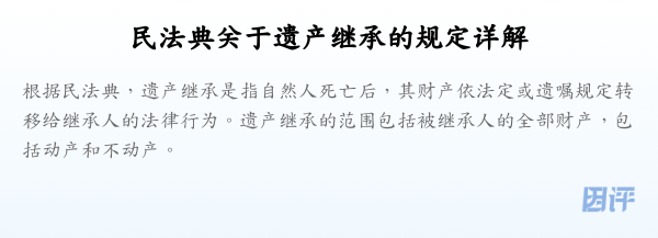 民法典关于遗产继承的规定详解