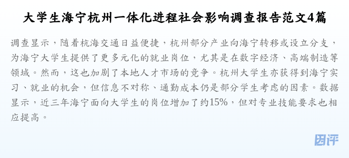 大学生海宁杭州一体化进程社会影响调查报告范文4篇