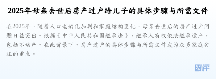 2025年母亲去世后房产过户给儿子的具体步骤与所需文件