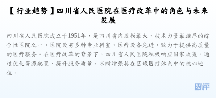 【行业趋势】四川省人民医院在医疗改革中的角色与未来发展
