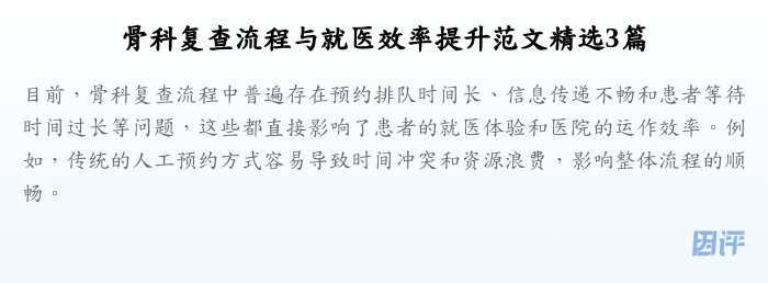 骨科复查流程与就医效率提升范文精选3篇
