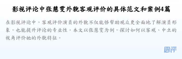 影视评论中张慧雯外貌客观评价的具体范文和案例4篇