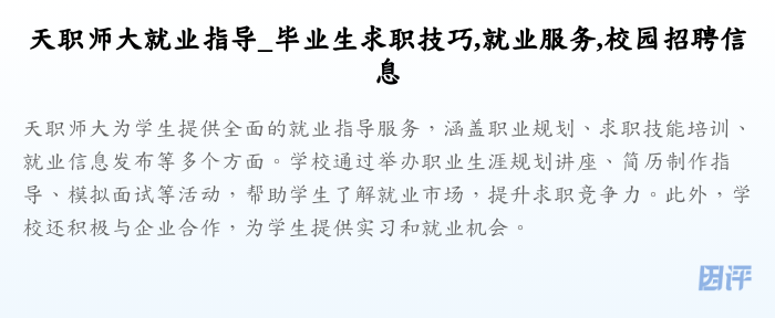 天职师大就业指导_毕业生求职技巧,就业服务,校园招聘信息