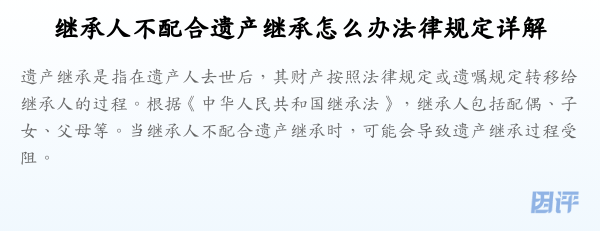 继承人不配合遗产继承怎么办法律规定详解