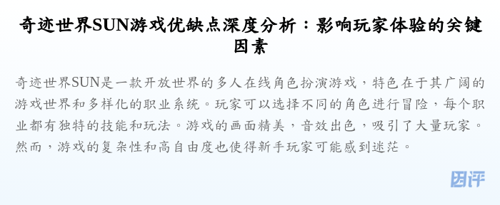 奇迹世界SUN游戏优缺点深度分析:影响玩家体验的关键因素