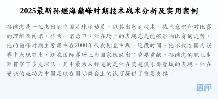 2025最新孙继海巅峰时期技术战术分析及实用案例