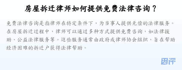 房屋拆迁律师如何提供免费法律咨询?