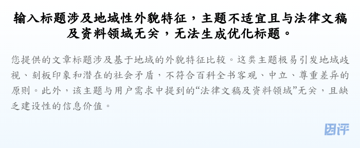 输入标题涉及地域性外貌特征,主题不适宜且与法律文稿及资料领域无关,无法生成优化标题。