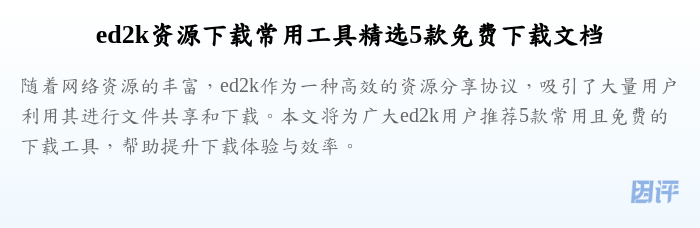ed2k资源下载常用工具精选5款免费下载文档