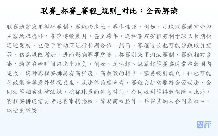 联赛_杯赛_赛程_规则_对比:全面解读