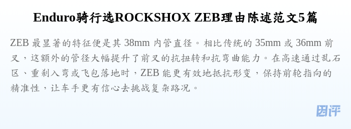 Enduro骑行选ROCKSHOX ZEB理由陈述范文5篇