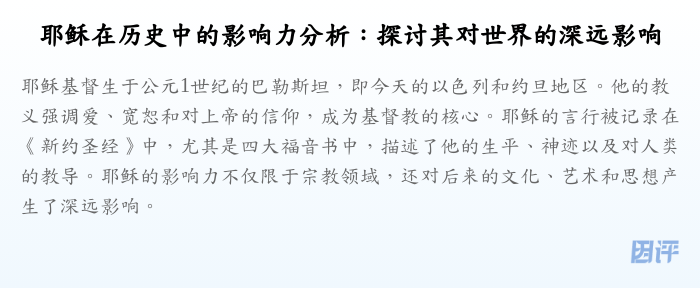 耶稣在历史中的影响力分析:探讨其对世界的深远影响
