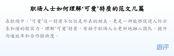 职场人士如何理解‘可爱’特质的范文几篇