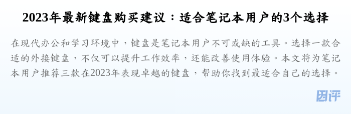 2023年最新键盘购买建议:适合笔记本用户的3个选择