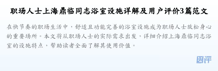 职场人士上海鼎临同志浴室设施详解及用户评价3篇范文