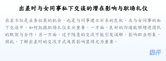 出差时与女同事私下交谈的潜在影响与职场礼仪