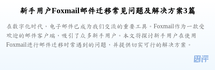 新手用户Foxmail邮件迁移常见问题及解决方案3篇