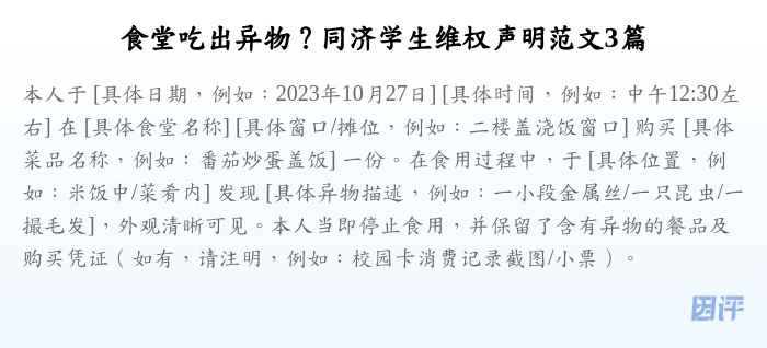 食堂吃出异物?同济学生维权声明范文3篇