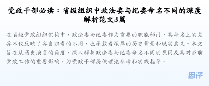 党政干部必读:省级组织中政法委与纪委命名不同的深度解析范文3篇