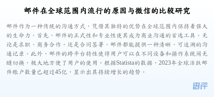 邮件在全球范围内流行的原因与微信的比较研究