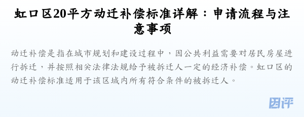 虹口区20平方动迁补偿标准详解:申请流程与注意事项