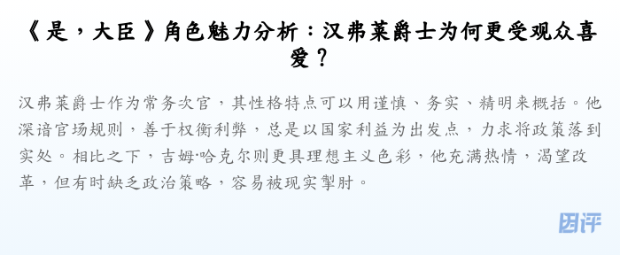 《是,大臣》角色魅力分析:汉弗莱爵士为何更受观众喜爱?