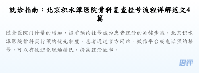 就诊指南:北京积水潭医院骨科复查挂号流程详解范文4篇