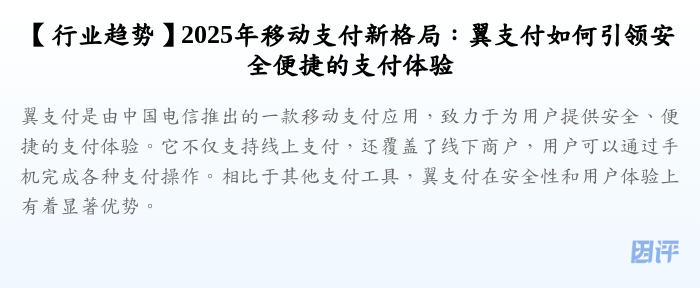 【行业趋势】2025年移动支付新格局:翼支付如何引领安全便捷的支付体验