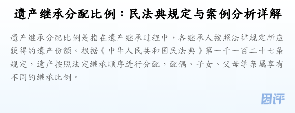 遗产继承分配比例:民法典规定与案例分析详解