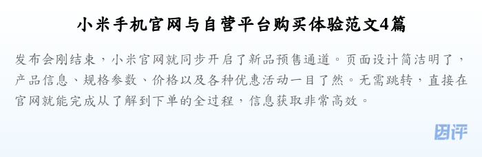 小米手机官网与自营平台购买体验范文4篇