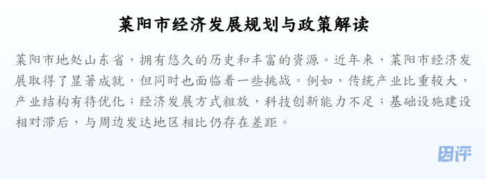 莱阳市经济发展规划与政策解读
