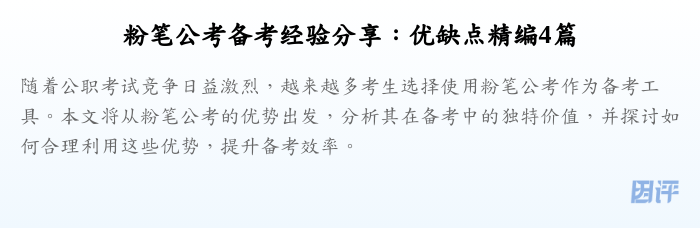 粉笔公考备考经验分享:优缺点精编4篇