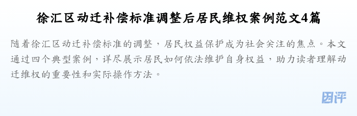 徐汇区动迁补偿标准调整后居民维权案例范文4篇