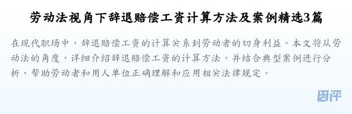 劳动法视角下辞退赔偿工资计算方法及案例精选3篇