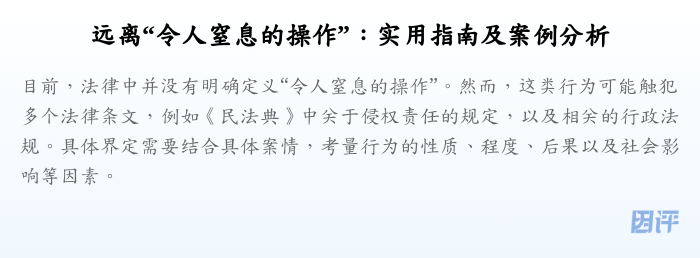 远离“令人窒息的操作”:实用指南及案例分析
